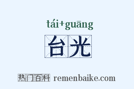 台光是什么意思的图片